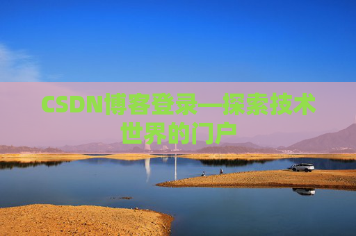 CSDN博客登录—探索技术世界的门户