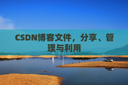 CSDN博客文件，分享、管理与利用